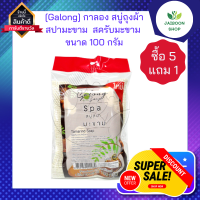 (ซื้อ 5แถม1 ) [Galong] กาลอง สบู่ถุงผ้าสปา มะขาม  สบู่มะขาม สครับมะขาม ขนาด 100 กรัม