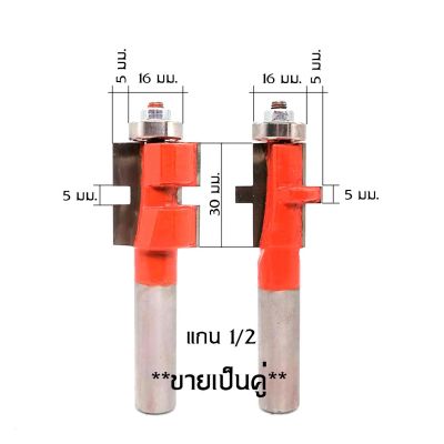 ดอกเราท์เตอร์ เข้าลิ้นไม้ เซาะร่องไม้  5 mm คมคาร์ไบด์, แบบมีลูกปืนและไม่มีลูกปืน ขนาดแกน 1/2" (ตัวผู้ 1 ดอก ,ตัวเมีย 1 ดอก)