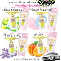 [สินค้าคุณภาพ] ขวดแขวนปรับอากาศในรถยนต์  สวีทคาร์ หอมสดชื่น ขนาด 8ml และ 10ml (Official Shop มีส่ง)