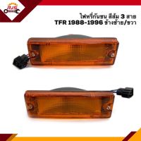 ⚡️ไฟหรี่กันชน ไฟกันชน อีซูซุ มังกร ISUZU TFR 1988-1996 สีส้ม 3 สาย ยี่ห้อ DIAMOND LH/RH