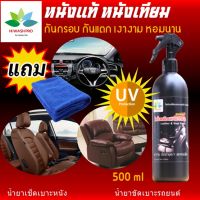 น้ำยาทำความสะอาดเบาะหนัง คอนโซลรถ ป้องกัน UV 500 ml Leather cleaner น้ำยาขัดเบาะรถ น้ำยาทำความสะอาดเบาะ แถม ผ้าไมโครไฟเบอร์ hiwashpro