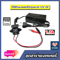 *ส่งฟรี* เครื่องชาร์จแบตเตอรี่ ชาร์จแบตเตอรี่ 12V( FLOW;1.7A) ที่ชาร์จแบต เครื่องชาร์จแบตมอไซต์ ชาร์จแบตรถ ตัวชาร์จแบตเตอรี่