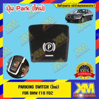 [XENONMANIA] PARKING SWITCH (New) ปาร์คกิ้งสวิตซ์ (ใหม่) ตรงรุ่น สำหรับรถ BMW Thailand มีหน้าร้าน มีบริการติดตั้ง