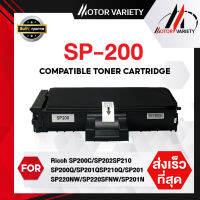 MOTOR Toner สำหรับรุ่น SP200/200/SP220/220 สำหรับ Ricoh sp200c/SP210/200Q/201Q/210Q/220NW/220SFNW/201N/201NW/203S/204SF/204SFN/204SFNW