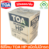 ขายส่ง (12หลอด/ลัง) TOA HP ซิลิโคน ซีลแลนท์ เอชพี ชนิดไม่เป็นกรด สีใส ค่าส่งถูก