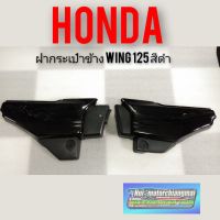 ฝากระเป๋าwing125 ฝากระเป๋า ข้างHonda wing125 สีดำ ฝากระเป๋าข้างสีดำ wing125 ฝากระเป๋าเดิม Honda wing125