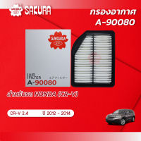 กรองอากาศ HONDA ฮอนด้า / CR-V ซีอาร์วี เครื่องยนต์ 2.4 ปี 2012 - 2014 ยี่ห้อ ซากุระ A-90080