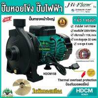 ปั้มน้ำไฟฟ้า ปั๊มหอยโข่ง ขนาด 1นิ้ว 1แรงม้า 220V ยี่ห้อ Hi-Flow รุ่น HDCM158 (รับประกัน 1ปี) ขดลวดทองแดงแท้ 100% ใบพัดทองเหลือง แกร่งแรง คุ้มค่า