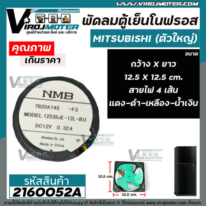 พัดลมตู้เย็นโนฟรอส-ตัวใหญ่-mitsubishi-ขนาด-12-5-cm-x-12-5-cm-dc12v-0-32a-สายไฟ-4-เส้น-แดง-ดำ-เหลือง-น้ำเงิน-2160052a