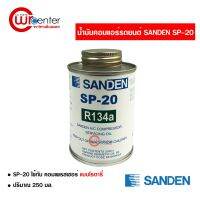 ( โปรสุดคุ้ม... ) น้ำมันคอมแอร์รถยนต์ R-134 Sanden SP-20 น้ำมันคอมแอร์ น้ำมันคอมเพรสเซอร์ ส่งไวส่งทันที สุดคุ้ม ชิ้น ส่วน เครื่องยนต์ ดีเซล ชิ้น ส่วน เครื่องยนต์ เล็ก ชิ้น ส่วน คาร์บูเรเตอร์ เบนซิน ชิ้น ส่วน เครื่องยนต์ มอเตอร์ไซค์