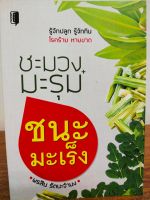 หนังสือ เพื่อการดูแลสุขภาพ : ชะมวง+มะรุม ชนะ มะเร็ง