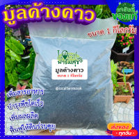 มูลค้างคาว ? ขนาด 1 กิโล เพิ่มสารอาหาร บำรุงพืชโตเร็ว เพิ่มผลเร็ว ฟื้นฟูให้ดินร่วนซุย?