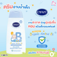 (13817) Enfant (อองฟองต์) Moisture Bath Cream ครีมอาบน้ำเด็ก สูตรออร์แกนิคอัลมอนด์ออยล์ขนาด 300 ml.