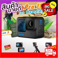 GoPro 11 โปรโมชั่น พร้อมอุปกรณ์เสริม Go Camping ลุยให้สุด เซต 3 บริการเก็บเงินปลายทาง