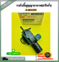 วาล์วปั้มสูญญาอากาศ(แว๊กก่ำ) D-MAX05 #8-97352145-0 ***ส่งไว ทันใจ ภายใน1-3วัน สั่งเลย***