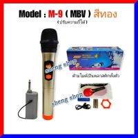 MBV ไมโครโฟนไร้สาย รุ่น M-9 สีทอง ไมค์ลอยเดี่ยว ไมค์ลอยถือ ไมค์ไร้สาย Wireless-microphone U แท้ ปรับความถี่ได้ สินค้าพร้อมส่ง เก็บเงินปลายทางได้