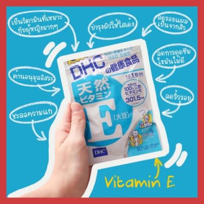 (ของแท้🇯🇵ส่งไวจริง🔥) DHC Vitamin E 30 / 60 / 90 วัน วิตามินนำเข้าจากประเทศญี่ปุ่น