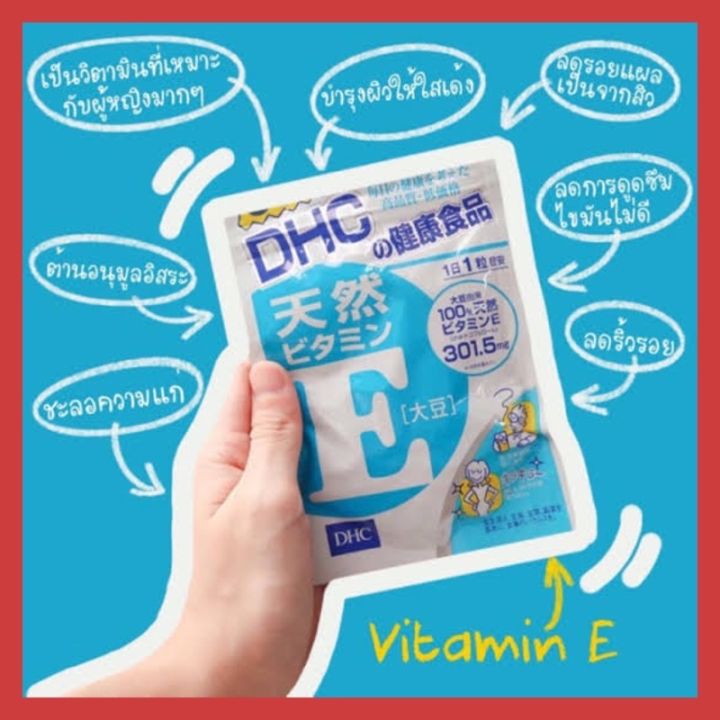 ของแท้-ส่งไวจริง-dhc-vitamin-e-30-60-90-วัน-วิตามินนำเข้าจากประเทศญี่ปุ่น