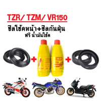 ซีลโช้คหน้า+กันฝุ่น 2คู่ ใส่รถ TZM, TZR, VR150 ทีแซดเอ็ม ทีแซดอาร์ วีอาร์150 ซีลโช้คหน้า1คู่+ซีลกันฝุ่น1คู่+ฟรี น้ำมันโช้ค2ขวด พร้อมส่ง