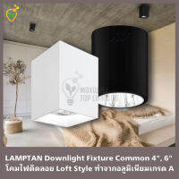 Lamptan โคมไฟดาวน์ไลท์ติดลอย โคมไฟลอฟท์ Downlight Fixture รุ่น Common ขั้วE27 อลูมิเนียมเกรด A หน้ากลม/หน้าเหลี่ยม ขนาด 4นิ้ว