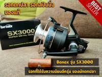 รอกตกปลา รอกสปินนิ่ง Banax รุ่น SX3000 และ 5000 เหมาะสำหรับ ตกปลาขนาดใหญ่ ทั้งน้ำจืดและน้ำเค็ม รอกตกปลายอดนิยมที่นักตกปลาใช้กัน