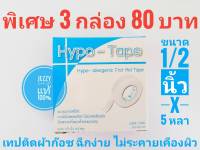 Hypo Allergenic First Aid Tape ขนาด 1/2 นิ้ว x 5 หลา [3 กล่อง] เทปพลาสติกใส เทปใส ติดผ้าก๊อซ เทปใสแต่งแผล