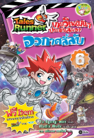 Bundanjai (หนังสือเด็ก) Tales Runner เกมวิทย์มันๆ ประชันสมอง เล่ม 6 อวกาศลี้ลับ (ฉบับการ์ตูน)