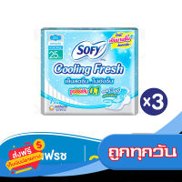 ส่งฟรี ส่งเร็ว SOFY โซฟี ผ้าอนามัย คูลลิ่งเฟรชซูเปอร์สลิม 0.1 มีปีก 25 ซม. 7 ชิ้น (ทั้งหมด 3 แพ็ค) เก็บปลายทาง