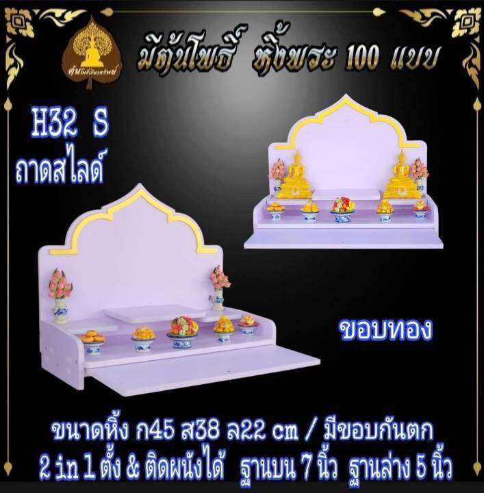 หิ้งรวย-มงคล-หิ้งพระ-h32-slide-มีกันตก-หิ้งพระโมเดิร์น-หิ้งพระขนาดเล็ก-หิ้งคอนโด