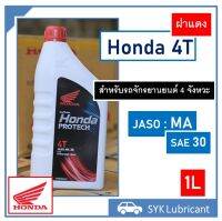 น้ำมันเครื่อง ฮอนด้า 4T ขนาด 1 ลิตร JASO : MA / SAE 30 Honda 4T 1L สต๊อกพร้อมส่ง ของแท้ 100% ส่งไว เชื่อถือได้