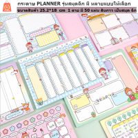 สมุดฉีก Planner ขนาดใหญ่ 25.2*18 cm มี50 แผ่นต่อลาย ลายน่ารักมาก