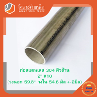 สแตนเลส ท่อกลม ผิวด้าน 2 นิ้ว เบอร์ 10 มีตะเข็บ เกรด 304 Stainless schedule Pipe โคราชค้าเหล็ก ความยาวดูที่ตัวเลือกสินค้า