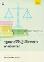 กฎหมายวิธีปฏิบัติราชการทางปกครอง ขรรค์เพชร ชายทวีป