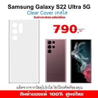 [ของแท้] เคส Samsung Galaxy S22 Ultra 5G Clear Cover Case เคสใส ศูนย์ไทย