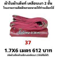 ผ้าใบผ้าเต็นท์เคลือบเงา 2  ชั้น ขนาดใช้คลุมรถ  10 ล้อและสินค้าทั่วไป 1.7X6 เมตร 612 บาท