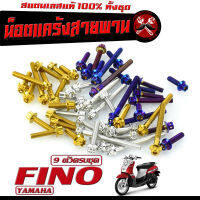 น็อตชุดแคร้ง ฟีโน่/น็อตเลสแคร้งเครื่องYAMAHA รุ่น Fino ( 9ตัวครบชุด)/ชุดแท้งฟีโน่/อะไหล่แต่งฟีโน่/น็อตเลสแต่ง Fino/น็อตฝาครบ สายพาน พีโน่