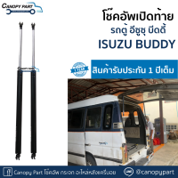 ?โช๊คอัพเปิดฝาท้าย อีซูซุ บัดดี้ ISUZU buddy