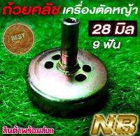 ถ้วยคลัทช์ เครื่องตัดหญ้า 9*28 mm