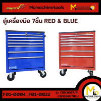 ตู้เก็บเครื่องมือ 7 ชั้น (Cabinet 7drawers) SMART รุ่น CBN3007  By  mcmachinetools