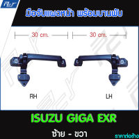 มือจับแผงหน้า พร้อมบานพับ ISUZU GIGA EXR รถบรรทุก ISUZU