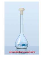 Volumetric Flask Class A "DURAN" 5 ml.-2000 ml. ขวดปรับปริมาตร 5 มล.-2000 มล.