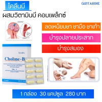 ส่งฟรี โคลีนบี - B กิฟฟารีน Giffarine วิตามินรวม Complex  แก้เหน็บชา มือชา เท้าชา ตะคริว นิ้วล็อค บำรุงสมอง บำรุงปลายประสาท แก้อ่อนเพลียได้