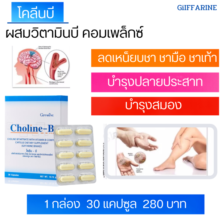 ส่งฟรี-โคลีนบี-b-กิฟฟารีน-giffarine-วิตามินรวม-complex-แก้เหน็บชา-มือชา-เท้าชา-ตะคริว-นิ้วล็อค-บำรุงสมอง-บำรุงปลายประสาท-แก้อ่อนเพลียได้