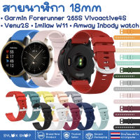 สายนาฬิกา 18 mm Amway InBody Watch Garmin Vivoactive 4s Forerunner 265S 255S Venu 2S Ticwatch C2 rose gold Imilab W11 Huawei B5 Watch band strap