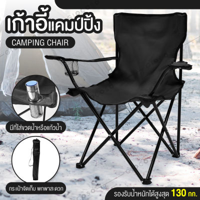 ( ส่งตรงจากไทย ) GIOCOSO Camping Chair เก้าอี้ปิคนิค เก้าอี้แคมป์ปิ้ง เก้าอี้สนามพับได้ เก้าอี้สนามพกพา เก้าอี้ เก้าอี้สนามแคมป์ปิ้ง น้ำหนักเบา