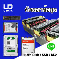 U-DATA บริการ Copy Hard Disk / SSD / M.2 SATA NVMe