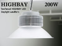 โคมไฟ LED High Bay โคมไฟไฮเบย์ แอลอีดี 200W เเสงสีขาว 6000K โคมไฟออกแบบมาสำหรับใช้ให้เเสงสว่างติดตั้งเพดานสูงในโรงงาน โกดัง (แพ็ค 1 ชิ้น)