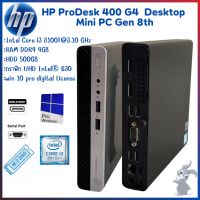 HP ProDesk 400 G4 Desktop Mini PC Intel Core i3 8100T DDR4 มี Slot SSD M.2 เครื่องคอมพิวเตอร์พร้อมใช้ ราคาถูก