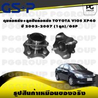 ดุมล้อหลัง+ลูกปืนล้อหลัง TOYOTA VIOS XP40 ปี 2002-2007 (1ลูก)/GSP1ลูก)/GSP