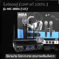 ไมค์ลอยคู่ MBA รุ่น MIC-888A Microphone ไมโครโฟนไร้สาย ไมค์คู่ (คลื่นความถี่ใหม่ UHFเสียงดี เสียงใสคมชัด MBAAUDIOTHAILAND